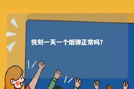 悦刻一天一个烟弹正常吗
？ 