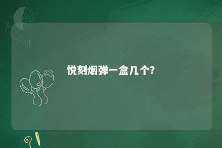 悦刻烟弹一盒几个？ 